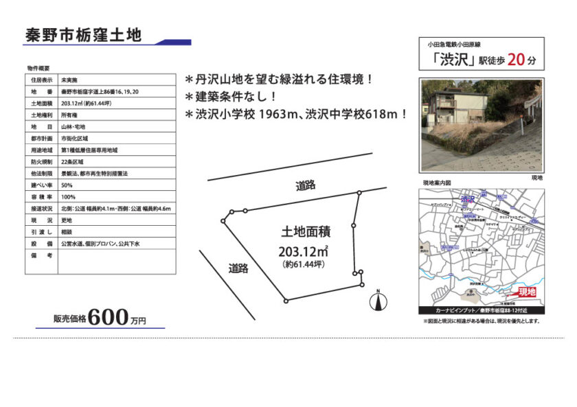 秦野市栃窪土地 画像1