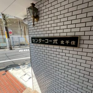 足立区日ノ出町 センターコーポ北千住 画像5