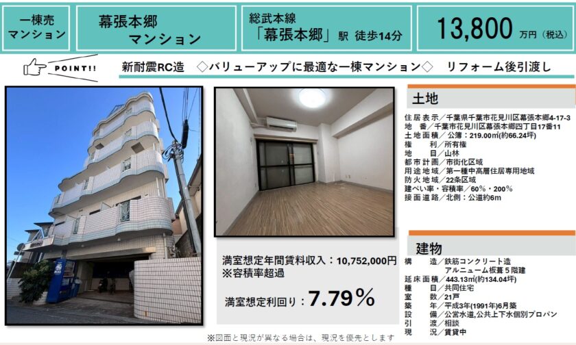 幕張本郷一棟マンション 画像1