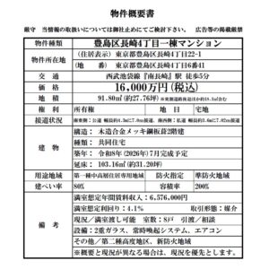 豊島区長崎4丁目一棟マンション【媒介】