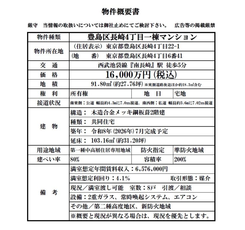 豊島区長崎4丁目一棟マンション【媒介】 画像1 豊島区長崎4丁目一棟マンション【媒介】 画像1